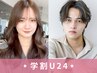 ★★【学割U24キャンペーン】ヘアメニュー20%OFF