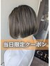 当日限定クーポン  シャンプー＋カット【１１月～のクーポン】