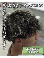 メンズ サロン ドット トウキョウ 町田店(men's salon dot. tokyo)&nbsp;ハイライト×波巻きツイスパmix