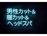 ※メンズ限定【脳までスッキリ洗浄】メンズカット+眉カット+ヘッドスパ