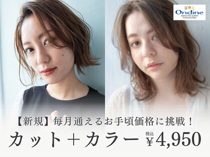 オンディーヌ(Ondine)の写真