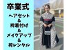 祝卒業【袴一式レンタル】袴着付け+ヘアセット+メイク38500円