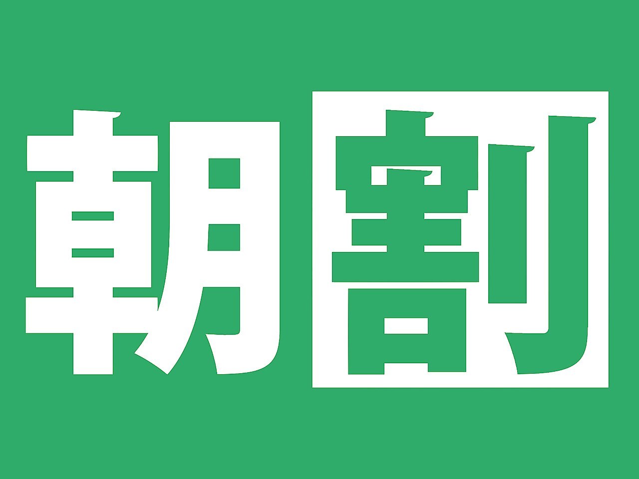 《朝割》朝9時30分来店で￥6600→￥5500！カット＆炭酸ケア