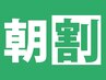 《朝割》朝9時30分来店で￥6600→￥5500！カット＆炭酸ケア