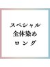 ＼スペシャル／ロング　定価8800円→スペシャル価格8,000円