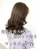 【特別ケアで上質艶髪】髪質改善カラー+Varijoie esTr￥17050→￥13600