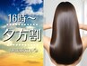 【夕方割】16時のご予約がお得♪カット+髪質改善トステアカラー　￥12100