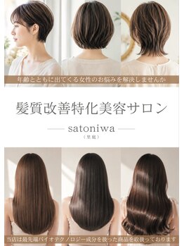 サトニワ(private salon)の写真/トリートメント成分を豊富含んだ『トステアストレート』が一押し！ダメージ毛にも対応した新しいストレート