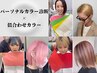 【パーソナルカラー診断】ケアカラー+トリートメント◎岐阜駅/岐阜市