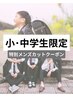 《小学生・中学生限定》スクールメンズカット　￥1500