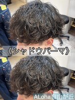 アロハ(ALoha)&nbsp;《　シャドウパーマ　》メンズパーマ！