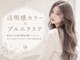 フツーロ 名古屋 栄(FUTURO)の写真/透明感カラー×プルエクステで地毛から自然に馴染む艶ロングへ♪色合わせまでトータルでお任せ◎