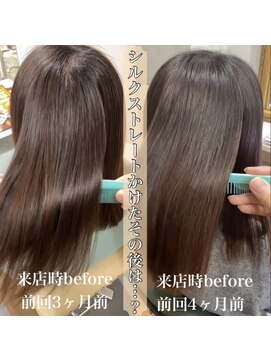 ディライト(Delight) 《地毛風シルクストレート》before/before