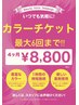 【カラーチケット】最大6回まで！　4ヶ月間有効 ¥8800