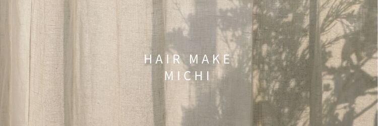 ヘアメイク ミチ 富田店(HAIRMAKE MICHI)のサロンヘッダー