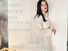 イチ 蒲生四丁目(ichi)の雰囲気（根本から毛先まで“安定感のある”艶髪ストレート艶髪美人専門店）
