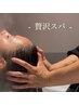 《 贅沢スパ 》 ￥7500 /会津若松