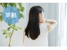 【早割★髪質改善】カット＋髪質改善ストレート＋トリートメント　13,700円