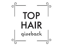 トップヘアギブバック(TOPHAIR give back)