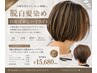 【人気No.1】脱白髪染め白髪ぼかしハイライト+カット+カラー+TR¥15680