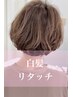 【白髪リタッチ】カット+リタッチカラー（３センチ未満）￥7,920
