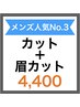【メンズ人気No.3】カット＋眉カット　￥5280→￥4400