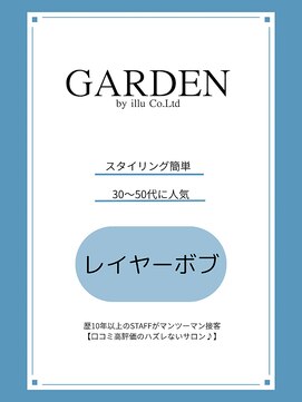 ガーデン バイ イル(GARDEN by illu Co.Ltd) 30～50代　大人女子向けレイヤーボブ