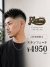 【ご新規はこちら】スキンフェードカット+シャンプー 4950円