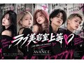 アヴァンス(AVANCE.)