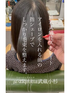 ミュージックロッタ(μ-ziq rotta) お手入れ簡単髪質改善酸性武蔵小杉ストレート