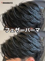 アロハ(ALoha)&nbsp;メンズ　『　フェザーパーマ　』