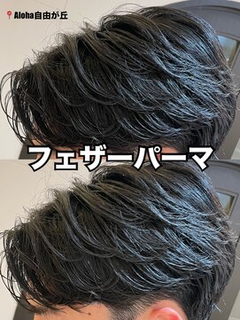 アロハ(ALoha) メンズ 『 フェザーパーマ 』
