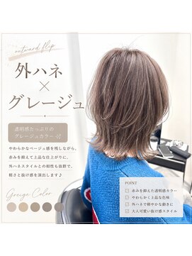 サロンワン(Salon1) 外ハネとグレージュ
