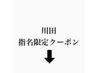 川田のご予約はこちら