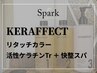 【KERAFFECT】 リタッチカラー + 活性ケラチンTr + 快整スパ