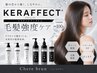 最高級トリートメント【ケラフェクト TR】7,700円→6,600円