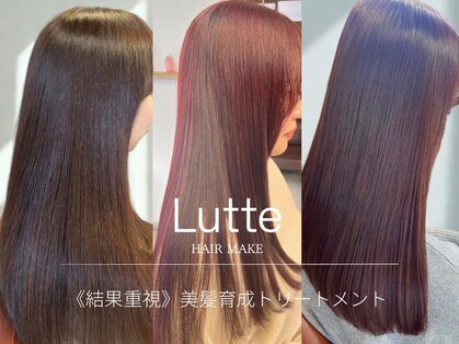 ルッテ(HAIR MAKE Lutte)の写真