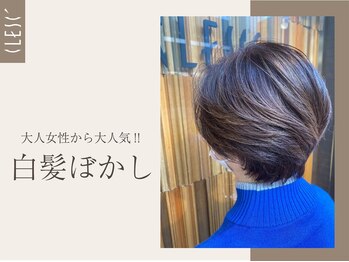 クレス 高島平店(CLESC’)の写真/隠さず活かすオシャレな白髪染めをご提案☆自然に明るめも◎オトナ女性の毎日をキレイに♪