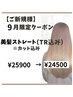 【9月限定】朝の手入れが楽になる♪美髪ストレート　￥25900→ ￥24500