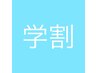 【学割U24】平日20％オフ