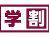 ★ご新規様学割U24★大学生・専門学生限定！【カット】¥3950→¥3100