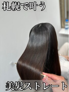 ボクノ 8号店 北14条(bokuno) 髪質改善/髪質改善矯正/髪質改善トリートメント/縮毛矯正