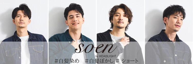 ソーエン バイ ヘッドライト 横須賀中央(soen by HEADLIGHT)のサロンヘッダー