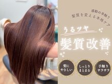 花鳥風月トータルビューティーの雰囲気（髪質改善トリートメントでウル艶髪へ♪［酸熱トリートメント］）