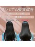 【石崎担当】カット+プレミアム髪質改善縮毛矯正