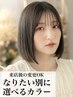 【ブリーチなし透明感カラー】カット＋アディクシーカラー+TR ￥17050→￥9152