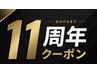 11周年記念クーポン平日ご新規様プラチナシルクカラー&トキオTR50%Off