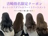 【吉崎限定】ケアダブルカラー＋トリートメント￥23100→￥16170