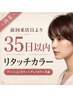 【再来】前回来店より35日以内 リタッチカラー