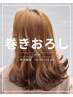 【巻きおろしのみ】《平日10:00～16：00限定》
